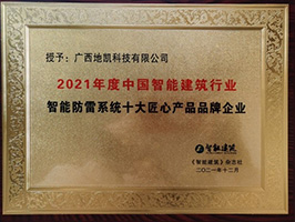 地凱智能防雷安全監(jiān)測(cè)系統(tǒng)再次斬獲2021年度中國(guó)智能建筑行業(yè)十大匠心產(chǎn)品品牌