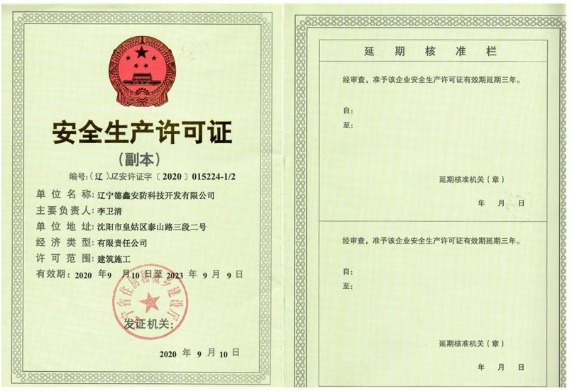 安全生產(chǎn)許可證