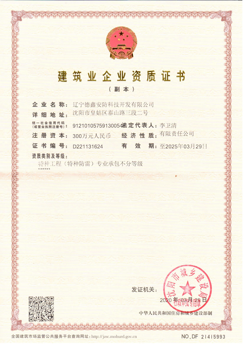 2020.03.29特種防雷資質(zhì)